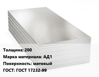 Алюминиевый лист 200 Марка: АД1 матовый ГОСТ: ГОСТ 17232-99, по запросу цена от 356533 Тг / т, где купить, условия доставки в Костанае и Костанайской области